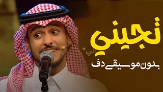 عايض تجيني بدون موسيقى دفوف فقط   اغاني بدون موسيقى دف دندنها