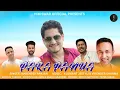 Lagu PARA PANUA !! NARENDER RANJAN !! KJ MUSIC