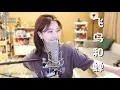 Download Lagu 馮提莫 近期很火的歌《飛鳥和蟬 》cover任然2