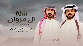 خالد ال فروان شلة ال فروان حصريا 2024 