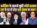 Lagu America के सामने झुकी Modi सरकार, Trump के डर से छोड़ा Russia-Iran का साथ? #ashokkumarpandey