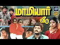 Lagu Maamiyar Veedu Full Movie 4K | Saravanan, Selva, Sithara, Nandhini | Cinema Classicss