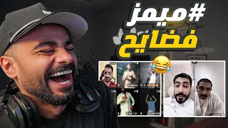 ميمز فضايح ضحك 😂