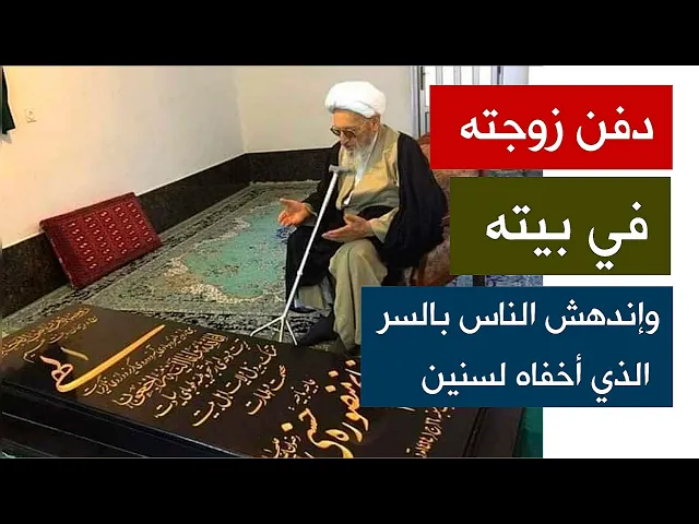 دفن زوجته في بيته وإندهش الناس بالسر الذي أخفاه لسنين وماذا أسمى بيته بعد ذلك