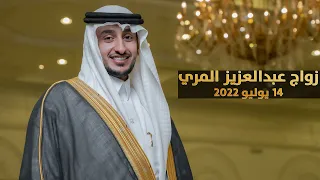 حفل زواج عبدالعزيز بن فرحان المري 