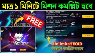 নতুন Event কীভাবে Complete করবে || ফ্রিতে গ্লুয়াল পাবে || How to complete free fire new event