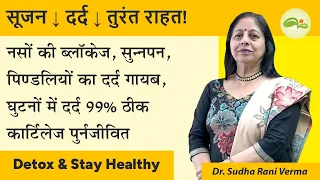 नसों की ब्लॉकेज, घुटनों की सूजन, cartilage damage और पैरों में दर्द, का चमत्कारी इलाज! | Aayu Shakti