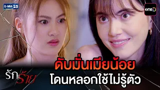 ดับมั่นเมียน้อย โดนหลอกใช้ไม่รู้ตัว | Highlight Ep.23 #รักร้าย | 22 ก.ย. 69 | GMM25