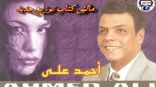 احمد على موال ماليش كتاب توزيع جديد دندنها