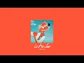 𝐇𝐮𝐬𝐬𝐞𝐢𝐧 𝐀𝐥 𝐃𝐞𝐞𝐤 - 𝐌𝐚'𝐢𝐤 𝐀𝐚𝐥𝐚 𝐀𝐥𝐦𝐨𝐭 / حسين الديك - معك عالموت [𝐒𝐥𝐨𝐰𝐞𝐝 / بطيء]