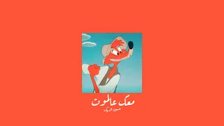                                      حسين الديك   معك عالموت           بطيء  دندنها