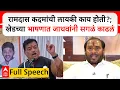 Download Lagu Bhaskar Jadhav Speech : Ramdas Kadam यांची लायकी काय होती?;भाषणात भास्कर जाधवांनी सगळं काढलं