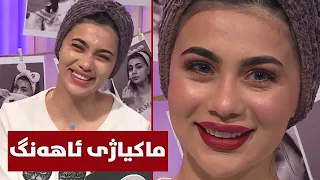 بۆ ئاهەنگەکانتان وەکوو سومەیە ماکیاژی زۆر و سادە بکەن 