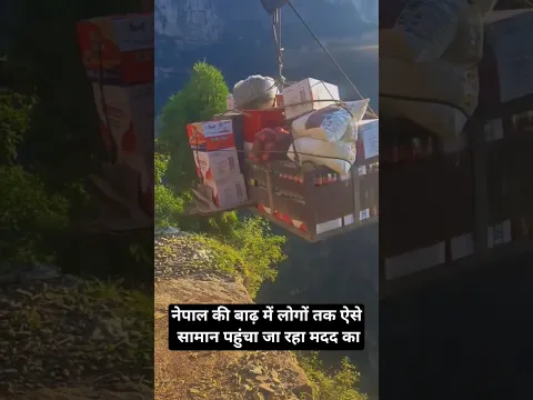 नेपाल की बाढ़ में लोगों तक ऐसे सामान पहुंचा जा रहा मदद का 😥 #vlog #ytshorts #travel #nepaldesh #vs