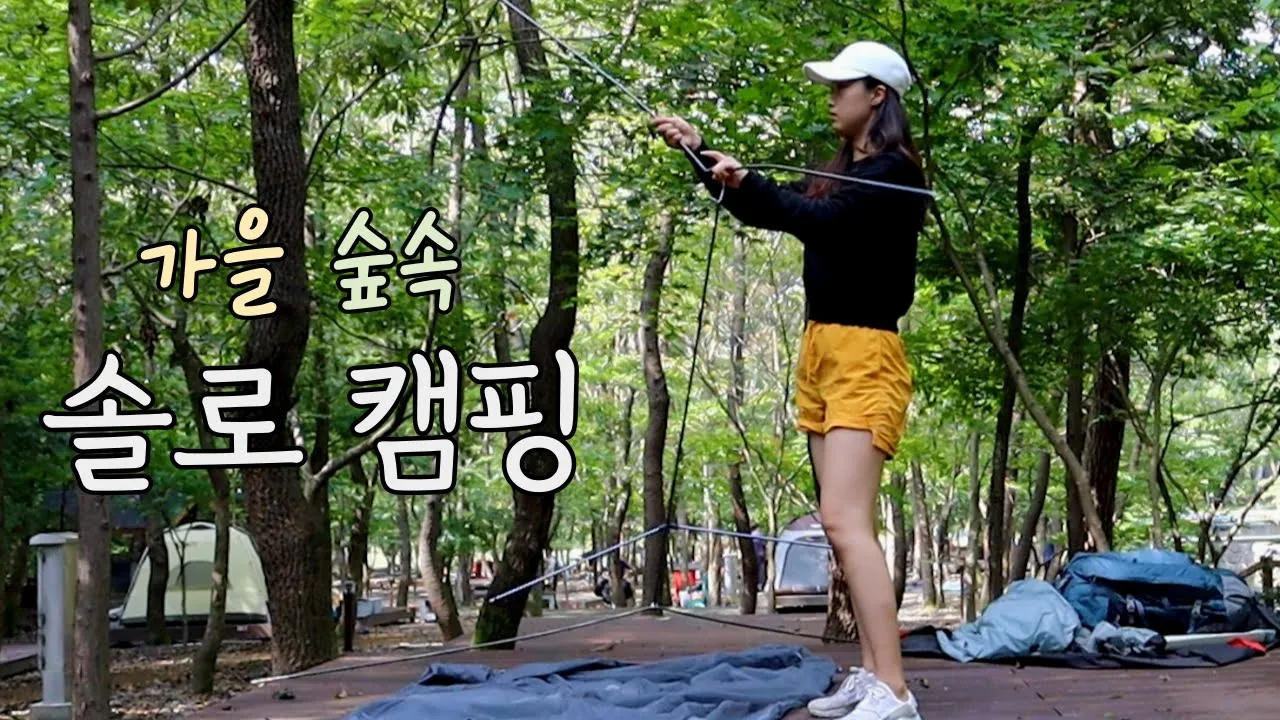 [솔로캠핑] 가을 문턱에서 숲속 계곡가 미니멀 캠핑/ 성주산 자연휴양림 / 솔캠/ 캠핑/ 혼술 썸네일