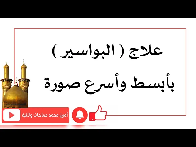 ⁣علاج البواسير بأبسط وأسرع صورة