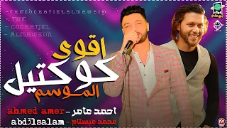 اقوي كوكتيل الموسم هتسمعه   شغل جديد   احمد عامر وعبسلام      دندنها
