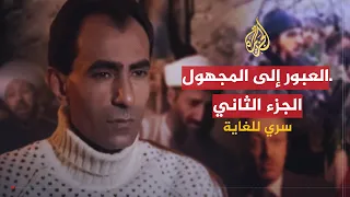 سري للغاية العبور إلى المجهول ج2 