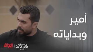 خان الذهب البداية الحلقة 1 أمير يدخل بمشكلة شكله مراح يطلع منها أيام الشباب جان كلش صعب 