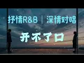 开不了口｜抒情R&B｜深情对唱｜这些我都做得到但那个人已经不是我