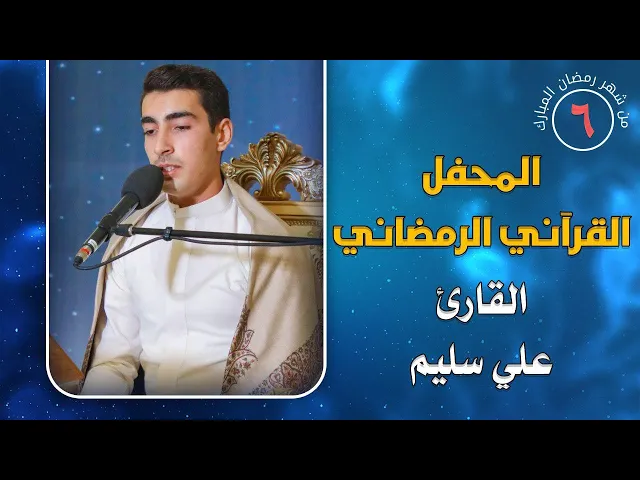 ⁣القارئ علي سليم || المحفل القرآني الرمضاني || العتبة العلوية المقدسة 1441هـ