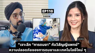 เทคโนโลยีใหม่ๆที่ช่วยหมอดมยาในห้องผ่าตัดมีอะไรบ้าง