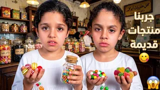 بابا أخذنا على محل من أيام زمان     شوفوا شو لقينا   دندنها