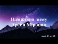 Арсен Мірзоян - Намалюю зиму (Lyrics)