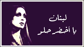 لبنان يا أخضر حلو فيروز دقة عالية HD 