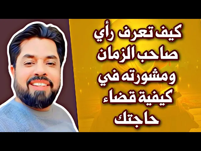 ⁣كيف تعرف رأي صاحب الزمان حول قضاء حاجتك ومشورته في قراراتك