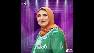 فاطمة عيد   ياحلاوة شبكتي دندنها