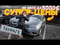 ЖИВЫЕ АВТО ДО 5000??! ПРОГУЛКА ПО АВТОРЫНКУ TAURAGE