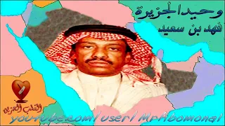 فهد بن سعيد يهوا البال يا قبلت هلى الوادي ارحم الي لذيذ النوم ماذاقه جديد 2022 