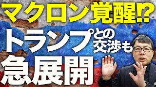 ドローン監視システムが爆破でモスクワ丸裸！？マクロン覚醒！？「戦争はロシアが始めた」「アメリカは費用を回収すべき。ロシアから」トランプとの交渉も急展開！！｜上念司チャンネル ニュースの虎側