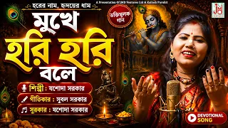 মুখে হরি হরি বলে || Mukhe Hari Hari Bole || Jasoda Sarkar || Bangla Krishna Gaan || JMD Bangla