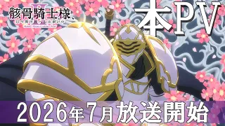 YouTube影片, 內容是骸骨騎士大人異世界冒險中 第二季 的 正式宣傳影片