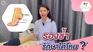ทำไมอาการปวดส้นเท้าถึงทุเลาลงเมื่อเดินไปซักพัก