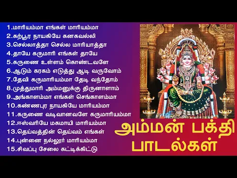 Download MP3 ஆடி மாதம் திருவிழாக்களில் ஒலிக்கும் அம்மன் பக்தி பாடல்கள் | Amman Songs | Tamil Music Center