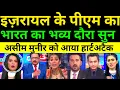 Lagu Israel Ke PM Ka Bharat Bhavya Visit Sun Munir Ko Aaya Heartattack | pak media on india today 