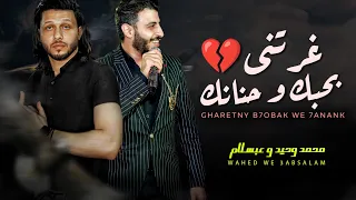 غرتنى بحبك و حنانك محمد وحيد و عبسلام شعبى جديد 2023 