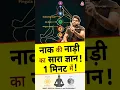 Download Lagu नाक की नाड़ी का सारा ज्ञान ! 1 मिनट में ! #shorts #youtubeshorts by Dr. #arvindarora