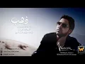 وليد الشامي - ذهب (النسخة الأصلية)
