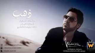 وليد الشامي ذهب النسخة الأصلية 