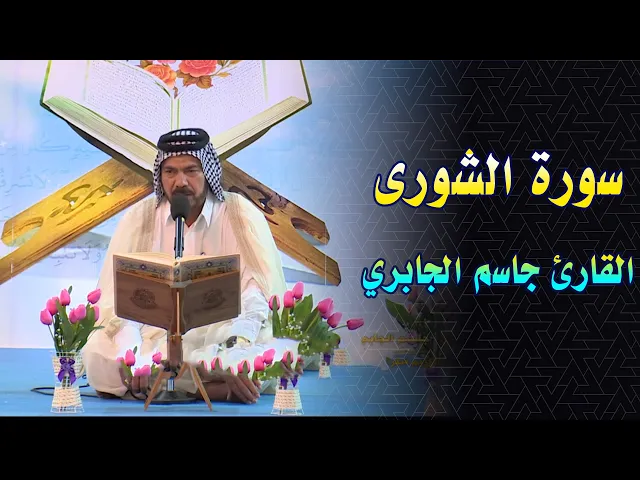 ⁣القارئ جاسم الجابري||من سورة الشورى || المحفل القرآني الرمضاني في الصحن العلوي المطهر 1438 هــ