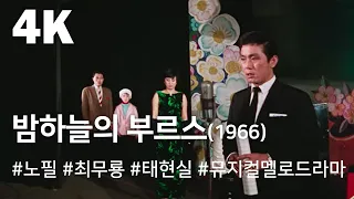 [4K] 밤하늘의 부르스 (1966) / Night Blues ( Bamhaneurui Blues )
