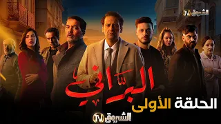 مسلسل البراني الحلقة 01 El Barani Episode 