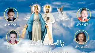 لينا شفيع للقديس سمعان الأخميمي أداء أبانوب وميرنا وماجد وكلارا ألحان وتوزيع حاتم منير 