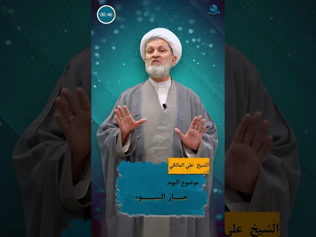 جار السوء