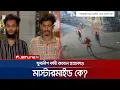 Jubo League activist Rubel's murder mission: 6 to 7 people; Who is the mastermind? | RAB | Rubel Murder | Jamuna TV