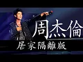 Download Lagu 周杰倫演唱會LIVE| 居家隔離版 - Jay Chou Concert | Quarantine Edition